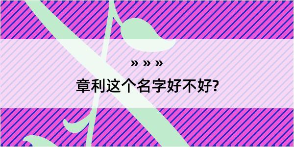 章利这个名字好不好?