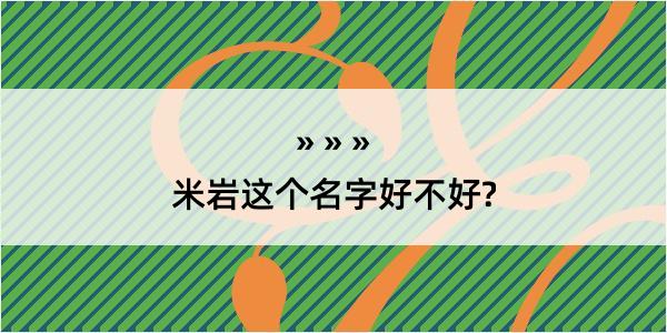 米岩这个名字好不好?