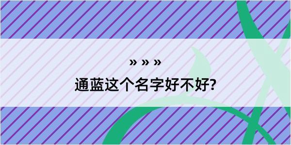 通蓝这个名字好不好?