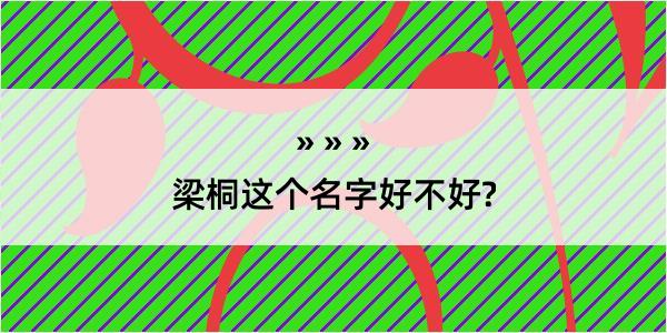 梁桐这个名字好不好?