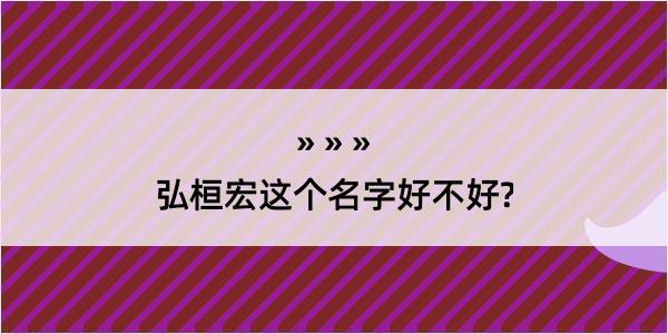 弘桓宏这个名字好不好?