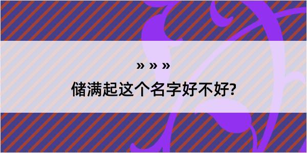 储满起这个名字好不好?