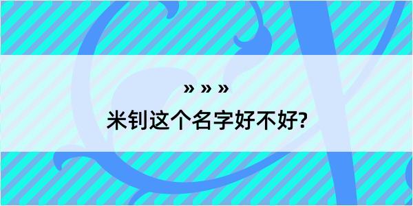 米钊这个名字好不好?