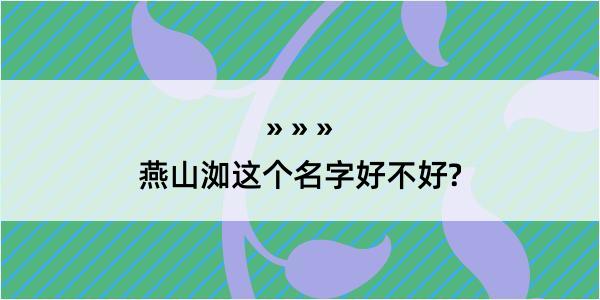 燕山洳这个名字好不好?