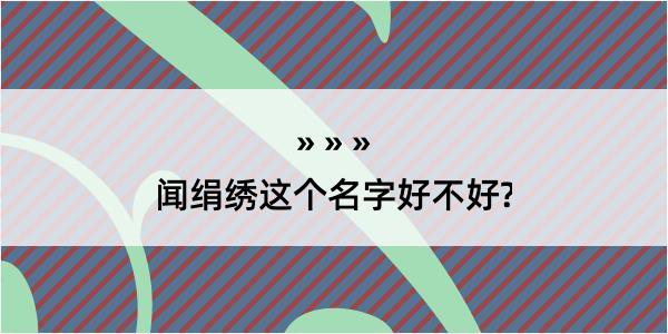 闻绢绣这个名字好不好?