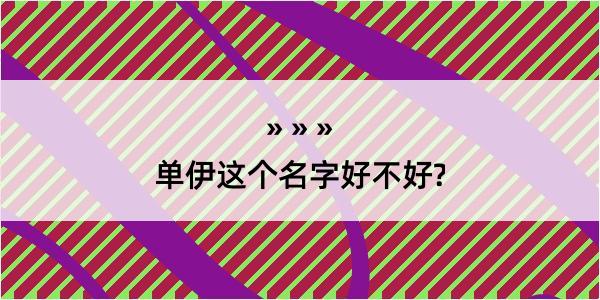 单伊这个名字好不好?