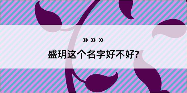 盛玥这个名字好不好?