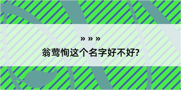 翁莺恂这个名字好不好?