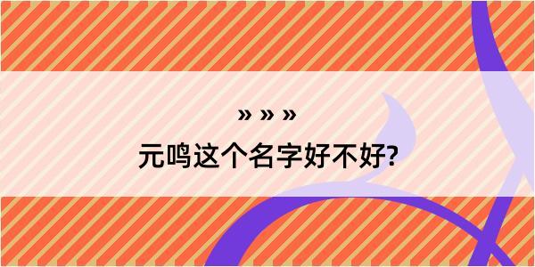 元鸣这个名字好不好?