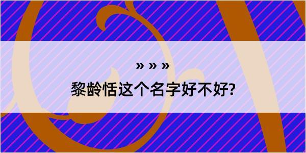 黎龄恬这个名字好不好?