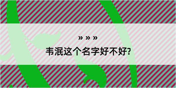 韦泯这个名字好不好?