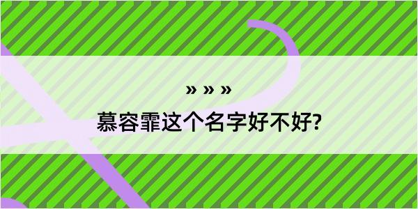 慕容霏这个名字好不好?