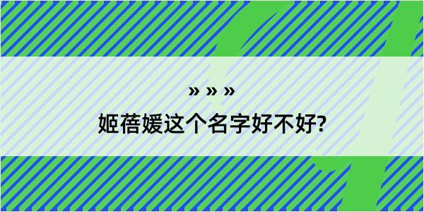 姬蓓媛这个名字好不好?