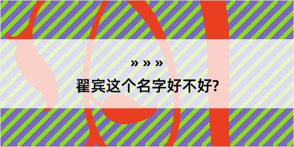 翟宾这个名字好不好?