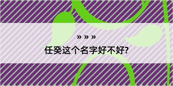 任癸这个名字好不好?