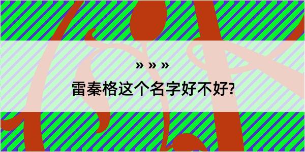 雷秦格这个名字好不好?