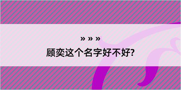 顾奕这个名字好不好?