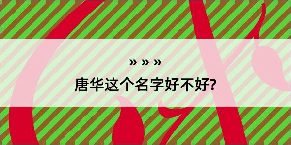 唐华这个名字好不好?