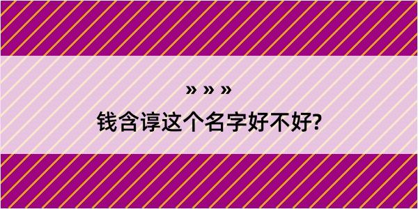 钱含谆这个名字好不好?