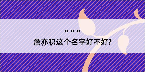 詹亦积这个名字好不好?