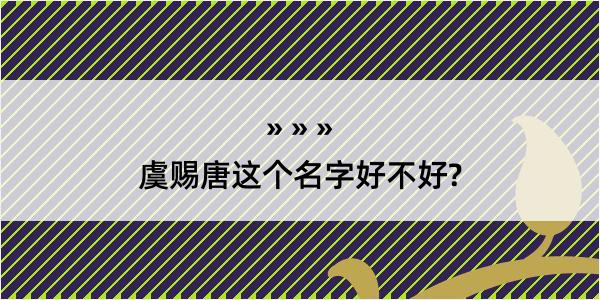 虞赐唐这个名字好不好?