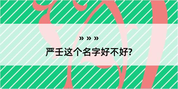 严壬这个名字好不好?