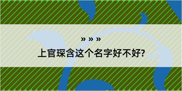 上官琛含这个名字好不好?