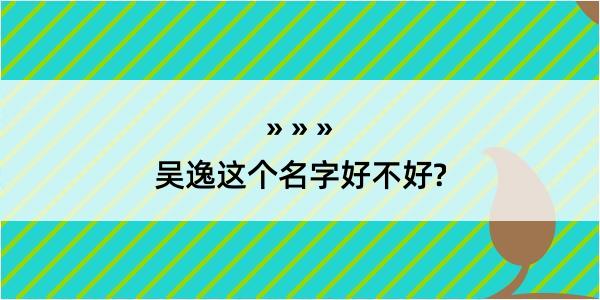 吴逸这个名字好不好?