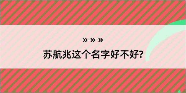 苏航兆这个名字好不好?