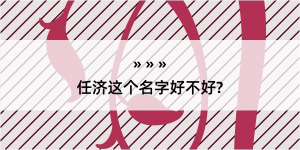 任济这个名字好不好?