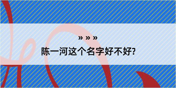 陈一河这个名字好不好?