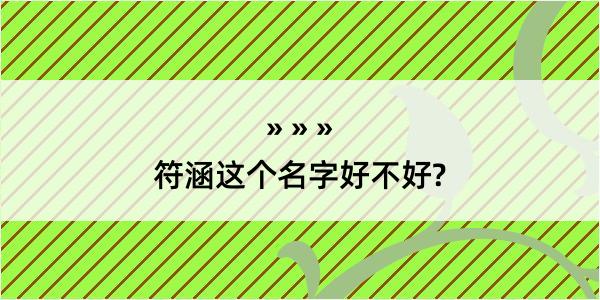 符涵这个名字好不好?