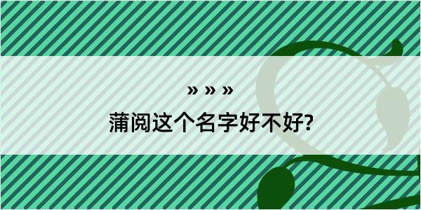 蒲阅这个名字好不好?