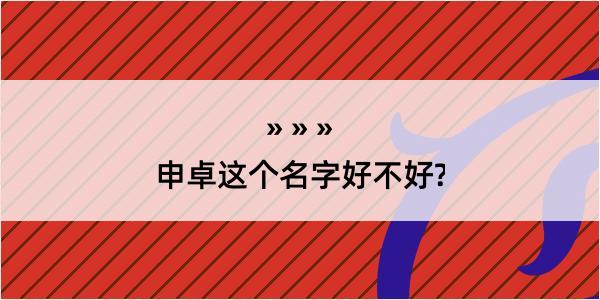 申卓这个名字好不好?