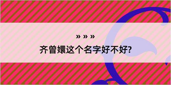 齐曾嬛这个名字好不好?