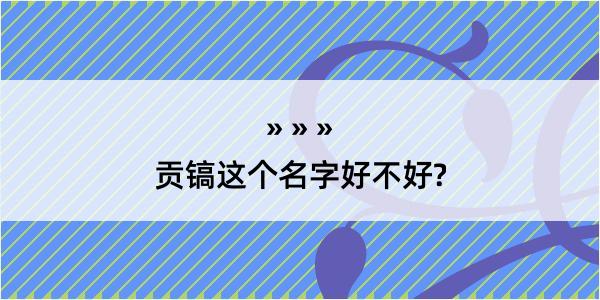 贡镐这个名字好不好?