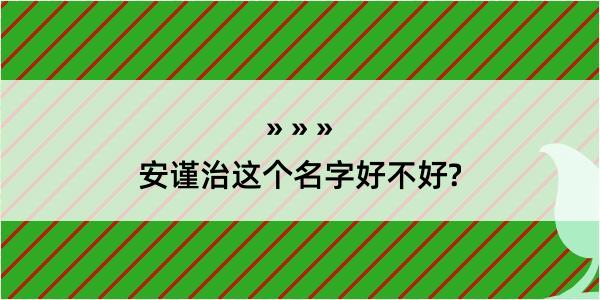 安谨治这个名字好不好?