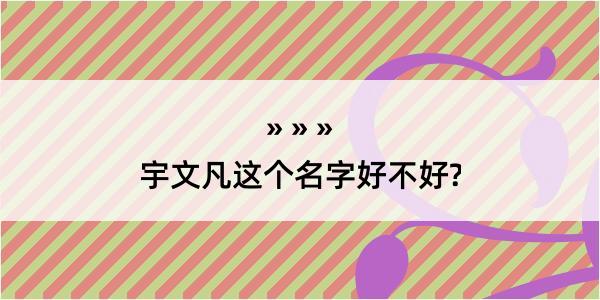 宇文凡这个名字好不好?