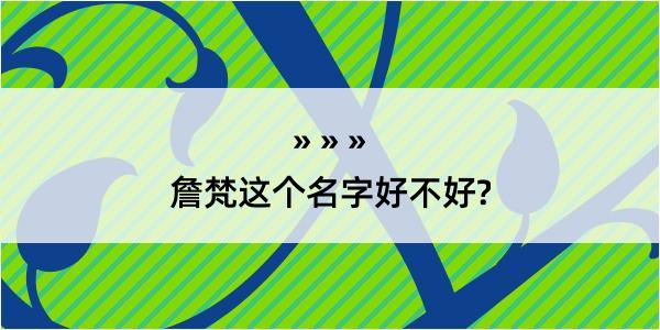 詹梵这个名字好不好?