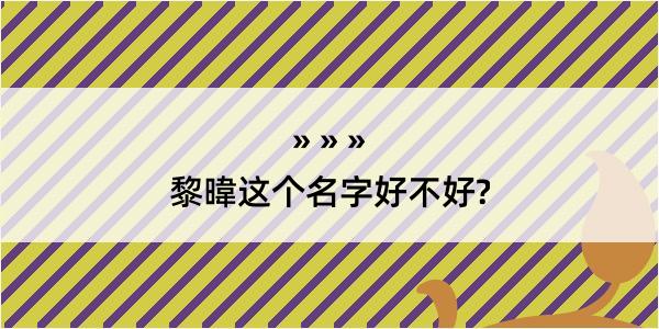 黎暐这个名字好不好?