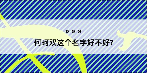 何珂双这个名字好不好?