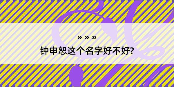 钟申恕这个名字好不好?