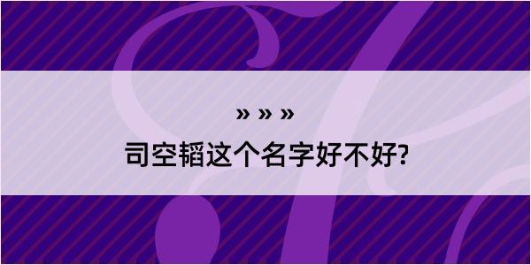 司空韬这个名字好不好?