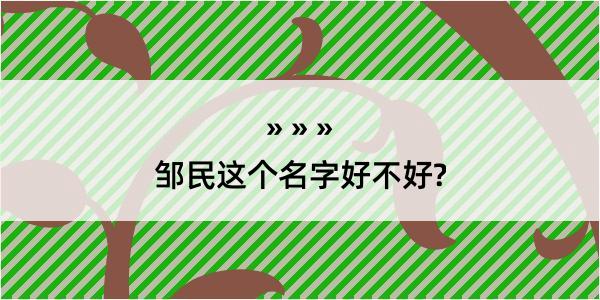 邹民这个名字好不好?