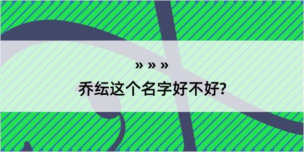 乔纭这个名字好不好?