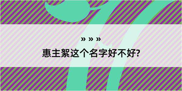 惠主絮这个名字好不好?