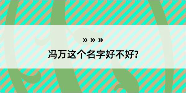 冯万这个名字好不好?