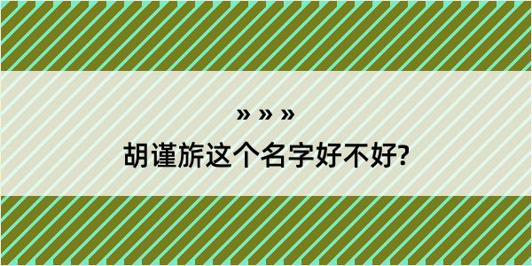 胡谨旂这个名字好不好?