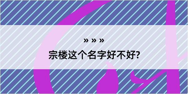 宗楼这个名字好不好?