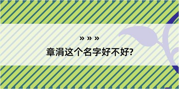 章涓这个名字好不好?